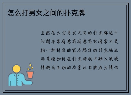 怎么打男女之间的扑克牌