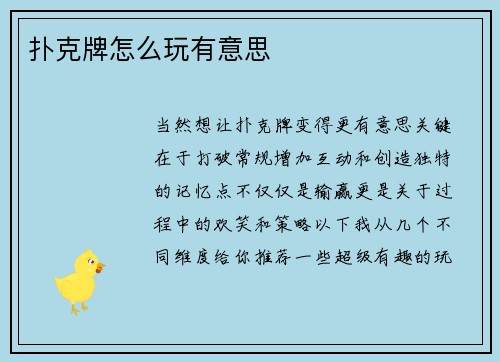 扑克牌怎么玩有意思