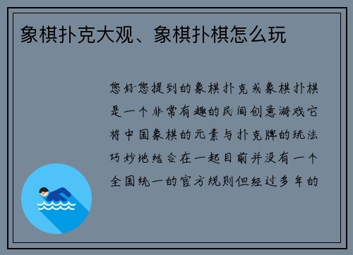 象棋扑克大观、象棋扑棋怎么玩